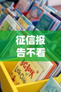 征信报告不看？逾期记录也不查？这些贷款渠道真的靠谱吗