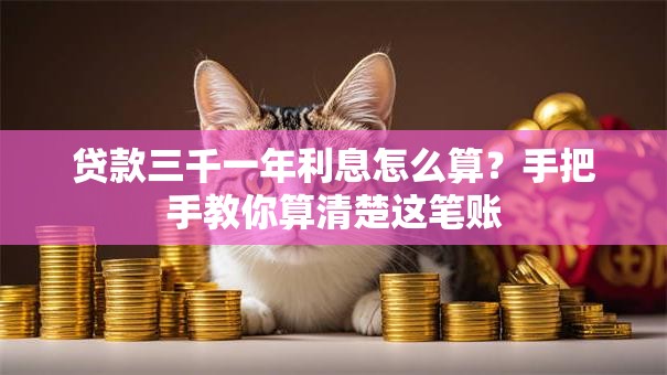 贷款三千一年利息怎么算？手把手教你算清楚这笔账