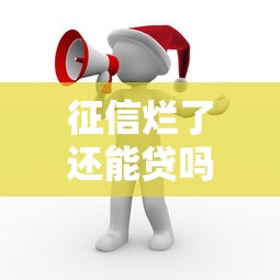 征信烂了还能贷吗？老哥亲测，这5个渠道或许能帮你！