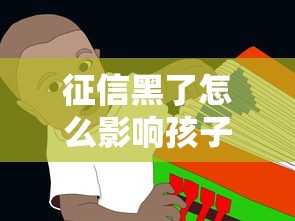 征信黑了怎么影响孩子 家长必看这些隐性牵连