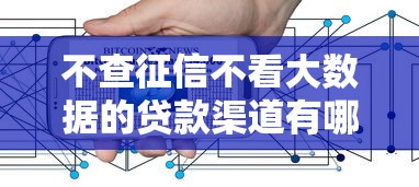 不查征信不看大数据的贷款渠道有哪些？这篇指南帮你轻松解决资金难题