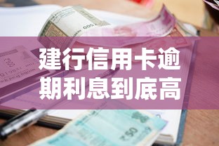 建行信用卡逾期利息到底高不高？用卡必知的三大避坑技巧