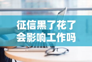 征信黑了花了会影响工作吗？这5个行业可能拒绝你！
