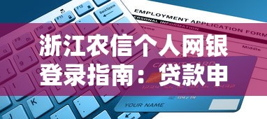 浙江农信个人网银登录指南：贷款申请全流程解析
