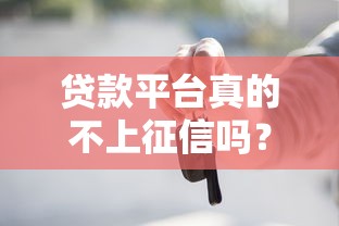 贷款平台真的不上征信吗？这些必看干货帮你避坑