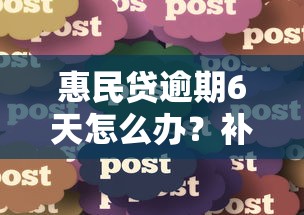 惠民贷逾期6天怎么办？补救措施与协商技巧分享