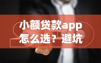 小额贷款app怎么选？避坑指南+正规平台推荐，低息攻略一次看懂