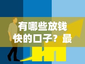 有哪些放钱快的口子？最新靠谱平台盘点及快速到账技巧