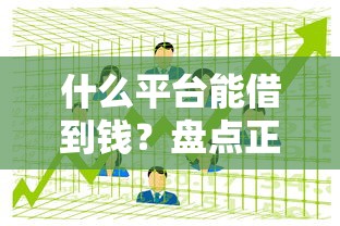 什么平台能借到钱？盘点正规渠道和避坑指南