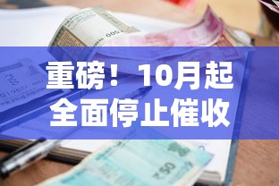 重磅！10月起全面停止催收，贷款人必知的还款新规解读
