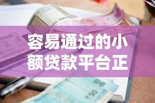 容易通过的小额贷款平台正规吗？这些坑千万别踩