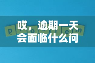 哎，逾期一天会面临什么问题？这些后果你可能没想到！