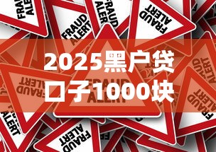 2025黑户贷口子1000块的真实操作指南必看
