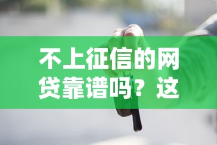 不上征信的网贷靠谱吗？这些风险你必须知道