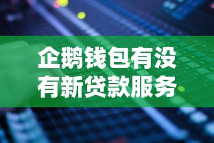 企鹅钱包有没有新贷款服务？一文看懂近期产品变化