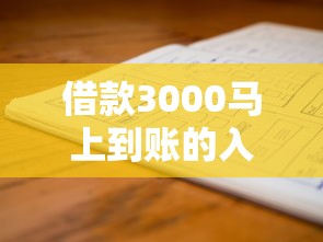 借款3000马上到账的入口在哪？三步教你快速到账