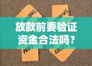 放款前要验证资金合法吗？这几点银行不会明说！