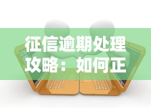 征信逾期处理攻略：如何正确消除不良记录？贷款必看技巧