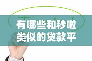 有哪些和秒啦类似的贷款平台？这几个靠谱口子值得一试！