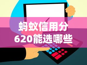 蚂蚁信用分620能选哪些车贷平台？实测推荐这5家通过率高！