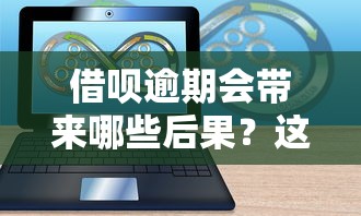 借呗逾期会带来哪些后果？这5个影响可能让你后悔！