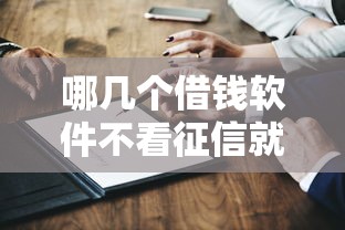 哪几个借钱软件不看征信就能通过？这几种低门槛平台真实测评！