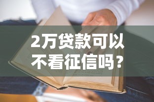 2万贷款可以不看征信吗？真实情况大揭秘！