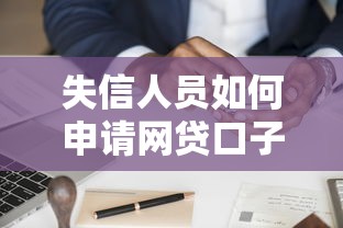 失信人员如何申请网贷口子？真实经验分享与避坑指南