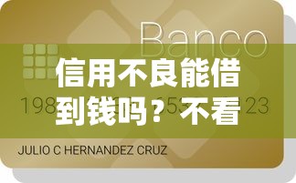 信用不良能借到钱吗？不看征信的贷款类型盘点与避坑指南