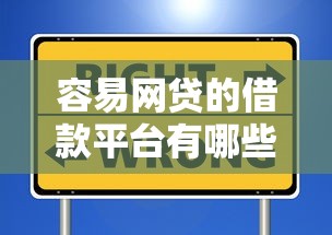 容易网贷的借款平台有哪些？这些靠谱选择值得一试