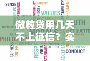 微粒贷用几天不上征信？实测避坑指南告诉你真相