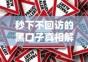 秒下不回访的黑口子真相解析：这些隐藏风险你了解吗