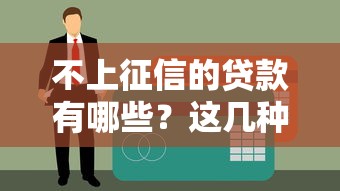 不上征信的贷款有哪些？这几种渠道借钱不影响信用记录