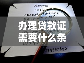 办理贷款证需要什么条件？一文讲清申请流程与避坑指南