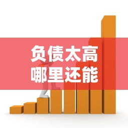 负债太高哪里还能借款？这几种渠道或许能帮到你