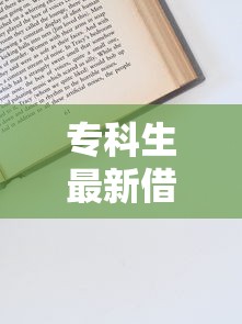 专科生最新借款口子解析与申请技巧分享