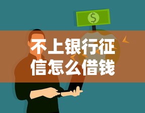 不上银行征信怎么借钱？这些渠道或许能帮到你！
