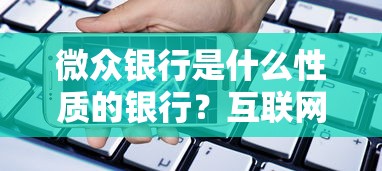 微众银行是什么性质的银行？互联网贷款服务全解析