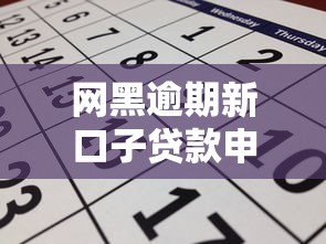 网黑逾期新口子贷款申请攻略及避坑指南