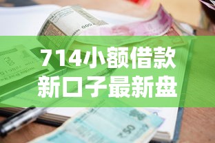 714小额借款新口子最新盘点！如何避坑选对靠谱平台？