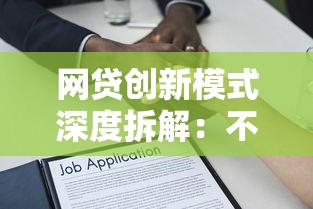 网贷创新模式深度拆解：不看征信的借贷逻辑靠谱吗？