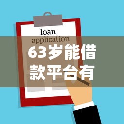 63岁能借款平台有哪些？银发族贷款渠道全解析