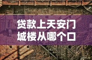 贷款上天安门城楼从哪个口子进？手把手教你选对贷款入口