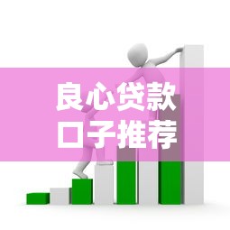 良心贷款口子推荐：靠谱平台怎么选？避开套路必看攻略！