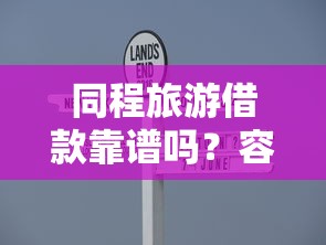 同程旅游借款靠谱吗？容易过吗？真实体验+避坑指南来啦！