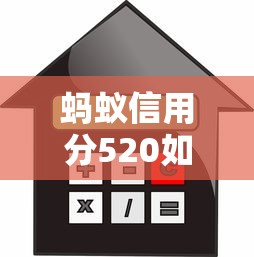 蚂蚁信用分520如何避开贷款坑？这些防骗技巧必须掌握