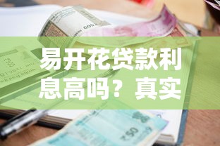 易开花贷款利息高吗？真实测评+省钱技巧全解析