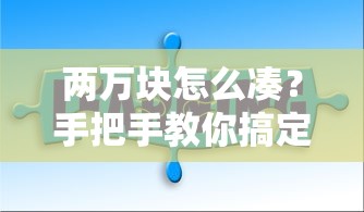 两万块怎么凑？手把手教你搞定小额贷款难题