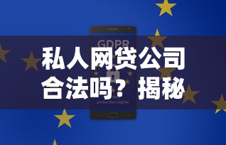 私人网贷公司合法吗？揭秘网贷平台合规性及避坑指南