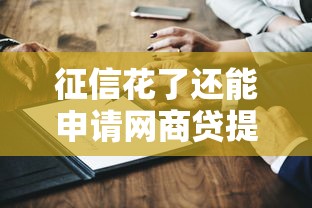 征信花了还能申请网商贷提额吗？关键点深度解析